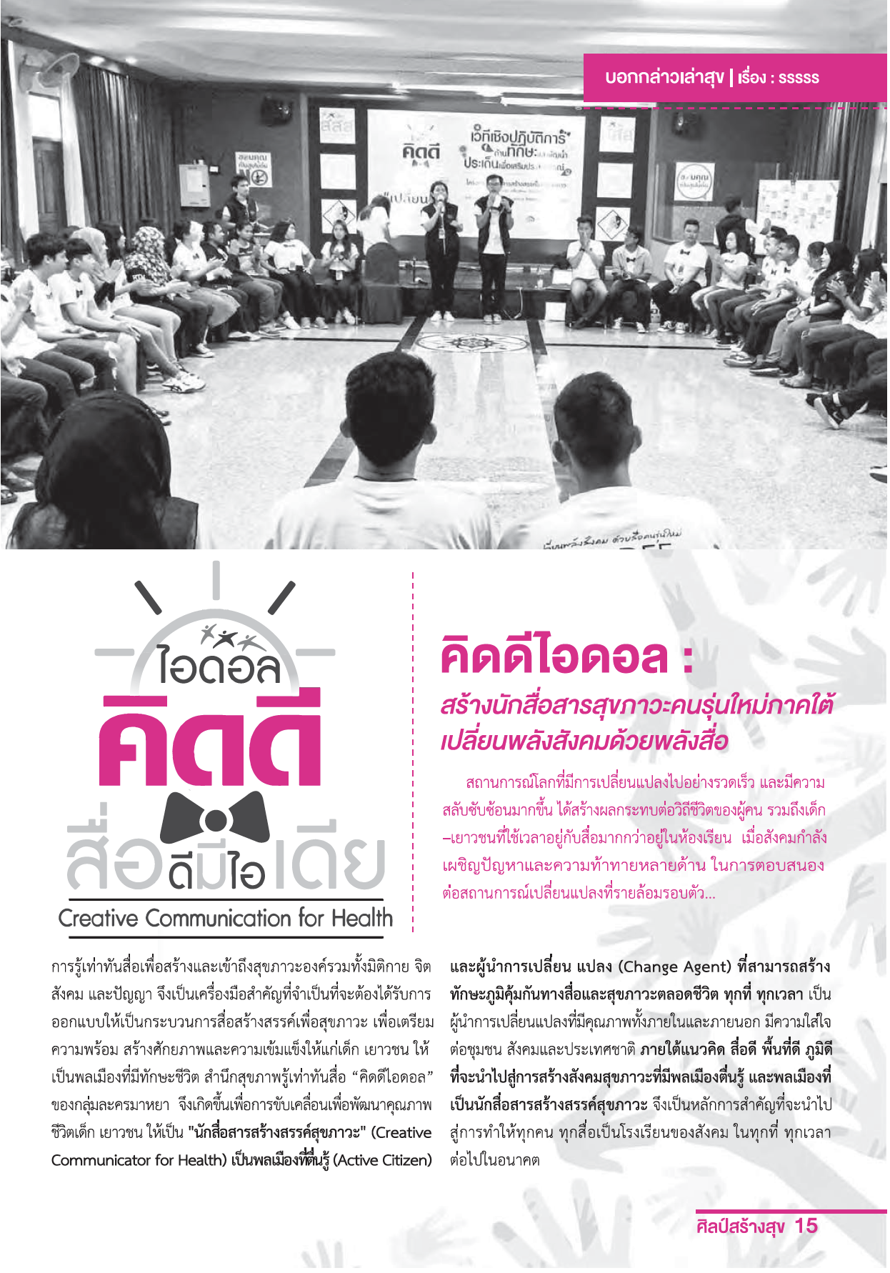 จุลสารศิลป์สร้างสุข ฉบับที่28 เดือนมีนาคม 2560